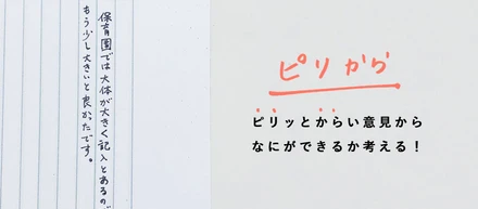 ピリッとからい意見からなにができるか考える！「もう少し大きいと良かったです」