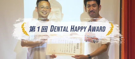 第1回Dental Happy Award!!受賞者が語る仕事への取り組みやモチベーション。