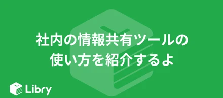 社内の情報共有ツールの使い方を紹介するよ