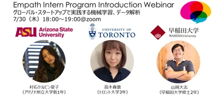 【7/30（木）18時開催！Empath Intern Program Introduction Webinar@Zoom】