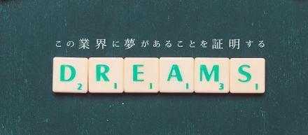 あなたはにはどんな「夢」がありますか？