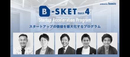 SaaSスタートアップ特化アクセラプログラム「B-SKET」第4期に採択されました！