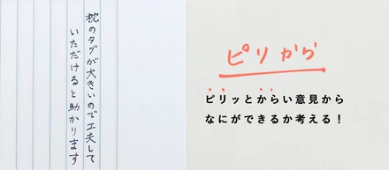 ピリッとからい意見からなにができるか考える！「枕のタグが大きいので工夫して頂けると助かります」