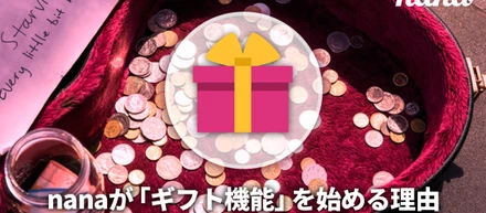 nanaが「ギフト機能」を始める理由