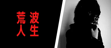荒波人生　撮影で食べる女がエンジニアに