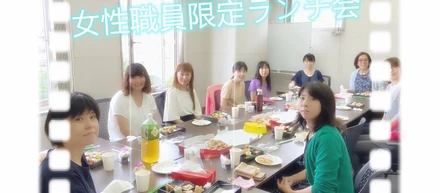 女性職員限定ランチ会　1回目