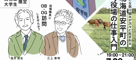 Event Report　【学生限定】役場職員へのOB・OG訪問会を開催しました！（オンライン）