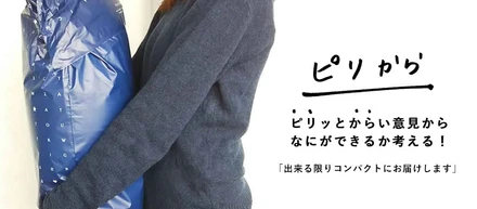 ピリッとからい意見からなにができるか考える！「出来る限りコンパクトにお届けします」