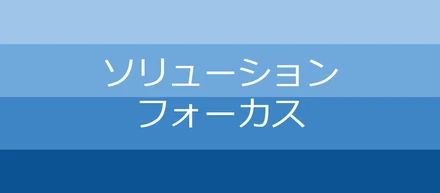 発想を転換してみよう！問題解決のための考え方