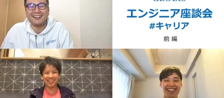 GLOBISエンジニア座談会でキャリアについて話してもらいました