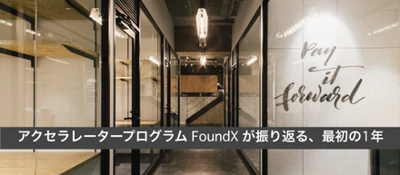 足りない支援を埋めるために生まれたアクセラレーター FoundX が振り返る、最初の1年