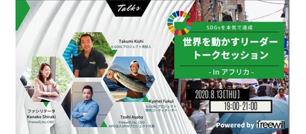 【先着30名！】8月13日（木）トークセッション Vol.2 開催～アフリカで活躍する日本人活動家と共に、スポーツを通しての社会貢献/SDGsを学ぶ～