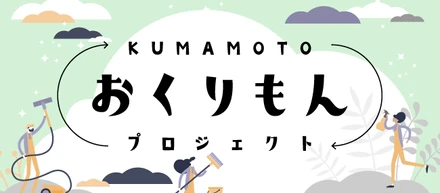 熊本おくりもんプロジェクト