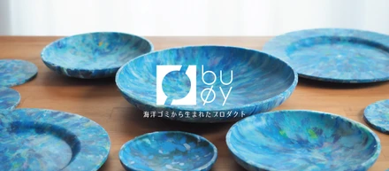 海洋プラ材料のインテリア雑貨「buøy (ブイ)」。海の今を伝えるアップサイクル工芸品を目指して