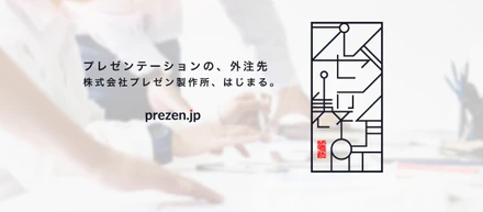 プレゼン製作所のはじまり
