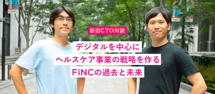 【新旧CTO対談】デジタルを中心にヘルスケア事業の戦略を作るFiNCの過去と未来
