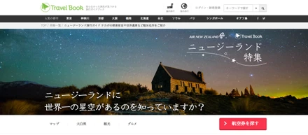 ニュージーランド航空×トラベルブックのコラボ企画はじまる