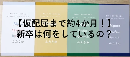 【仮配属まで約4か月！】ONE COMPATHの新卒は仮配属先決定までなにしているの？（もえりん編）