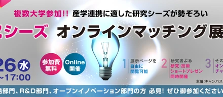 研究シーズオンラインマッチング展示会開催します！