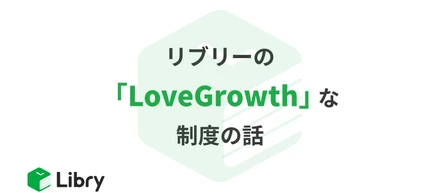 Libryの、Love Growthな制度の話