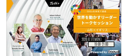 【先着30名！】8月17日（月）トークセッション Vol.3 開催～日本の田舎が育んできた伝統的な価値観や営みを通して、社会貢献/SDGsを学ぶ～