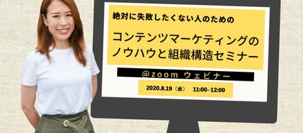 WEBマーケター必見セミナー！「絶対に失敗したくない人のためのコンテンツマーケティングのノウハウと組織構造セミナー」に弊社坂本が登壇します！