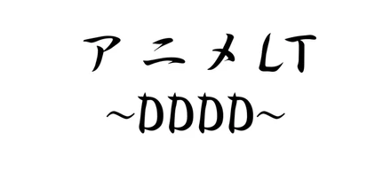 アニメLT会を行いました！