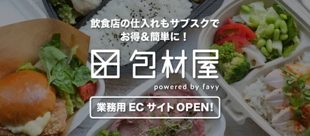 favyが飲食店の仕入れもサブスク化！第1弾「包材屋」ECサイトオープン