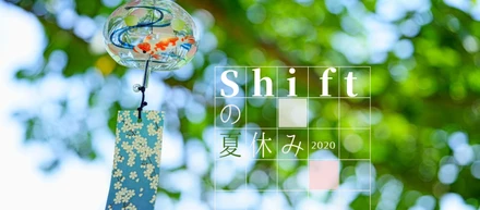 みんなはどう過ごした？ Shiftの夏休み【2020】