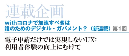 「行政＆情報システム」連載企画スタート！『withコロナで加速すべきは誰のためのデジタル・ガバメント？』