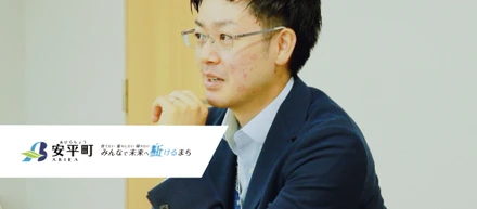 【あびら職員】「常に考え、答えを見つけようとする努力」が、明るい安平町を創っていく。