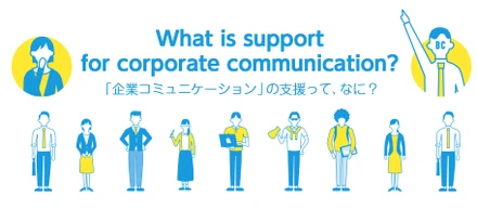 「企業コミュニケーション」の支援って、なに？