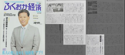 ふくおか経済9月号、福岡発アプリ特集に掲載されました。