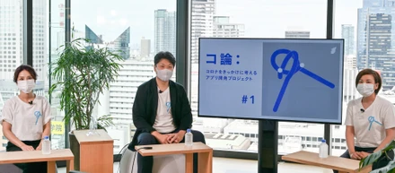 工夫を重ねて成長するオンラインセミナー！『コ論：#1』を開催しました