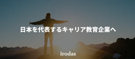 一緒に"働く"を変える未来の仲間たちへ。急成長キャリア教育ベンチャーirodasの"今とこれから"を5分で伝えます。【会社紹介資料】