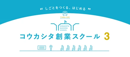 多摩エリアでの創業をサポート「コウカシタ創業スクール3」開講！