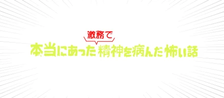 【実録マンガ】激務で精神を病んでテンショクするまでの怖～いお話し