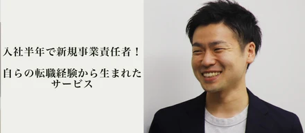 【社員インタビュー#4 〆木崇至】入社半年で新規事業責任者！？自らの転職経験から生まれたサービス