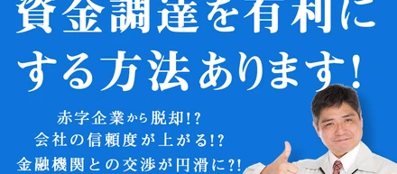 【運送企業向け】赤字を脱却！資金調達を有利にする方法