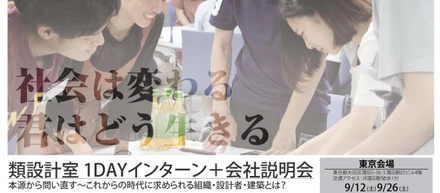 建築1dayインターンショップを9月から開催！～プロポ勝率7割、類設計室の勝ち筋とは？～