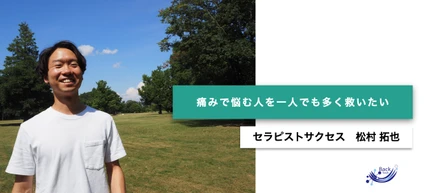 きっかけはSNS⁈「痛みで悩む人を一人でも多く救いたい」と考える私が感じたバックテックの魅力とは？