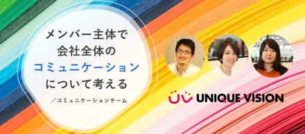 【ワーキング・グループ紹介】メンバー主体で会社全体のコミュニケーションについて考える／コミュニケーションチーム