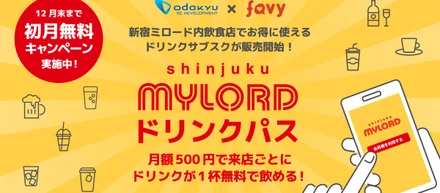 初月無料！月額500円で毎回ドリンクが無料になる『新宿ミロード ドリンクパス』を９月１日より販売スタート