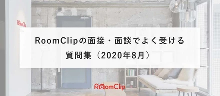 「どういう組織？」「働き方は？」/ RoomClipの面接・面談でよく受ける質問集（2020年8月）