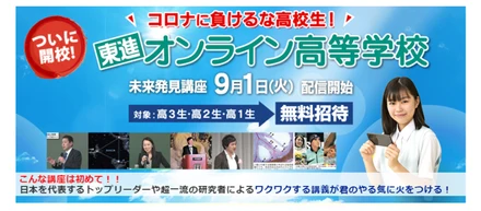 東進オンライン高等学校　開校！