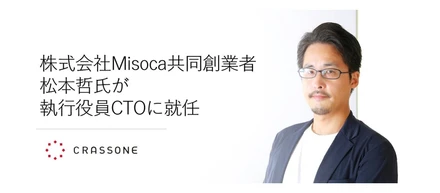 株式会社Misoca共同創業者、松本哲氏が執行役員CTOに就任 〜事業の更なる拡大に向け、開発体制を強化〜