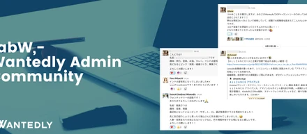 人事の共感で繋がるコミュニティ「Lab W, -Wantedly Admin Community」ができました！