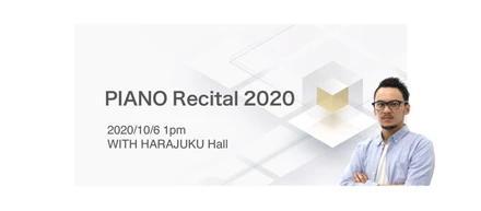 「PIANO Japan年次イベント PIANO Recital 2020 」に弊社ビジネス統括が登壇します！
