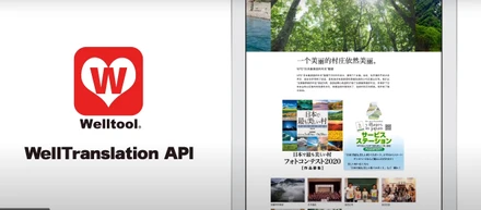 多言語翻訳サイト作成ツール「WellTranslation(ウェルトランスレーション) API」リリース！