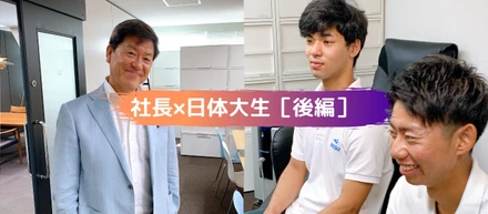 【黒坂社長×日体大生】「天職とは」ソーシャルディスタンス対談｜後編